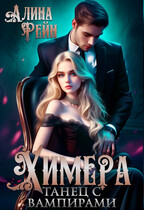 Химера. Танец с вампирами / Алина Рейн