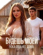 Будешь моей. Пока отца нет дома / Витта Ред