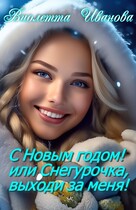 С Новым годом! Или Снегурочка, выходи за меня! / Виолетта Иванова