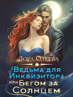 Ведьма для инквизитора, или Бегом за солнцем / Лора Олеева