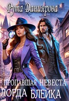 Пропавшая невеста лорда Блейка / Рута Даниярова