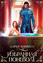 Избранная поневоле / Дарья Княжева