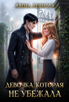 Девочка, которая не убежала / Авена Леннора