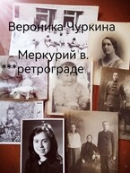Меркурий в ретрограде. / Вероника Чуркина