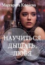 Научиться дышать, любя / Маргарита Климова