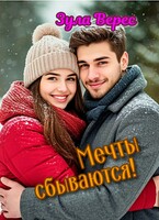 Мечты сбываются! / Зула Верес