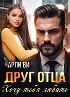 Друг отца. Хочу тебя любить / Чарли Ви