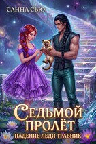 Седьмой Пролёт. Падение леди Травник / Санна Сью