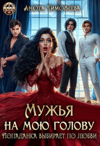 Мужья на мою голову. Попаданка выбирает по любви / Анюта Тимофеева