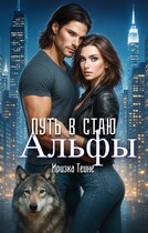 Путь в стаю Альфы / Иризка Теине