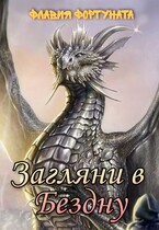 Загляни в Бездну / Флавия Фортуната