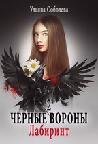 Черные вороны 2. Лабиринт / Ульяна Соболева