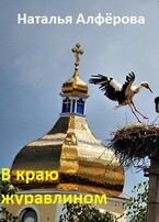 В краю журавлином / Наталья Алфёрова