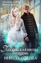 Посольская школа. Невеста Сокола / Мишель Лафф
                                                                                                            
                                                                                                                                                                                                                                        ,
                                                                
                                                                                                                                            Ирина Риман