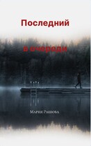 Последний  в очереди / Мария Рашова