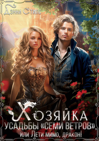 Хозяйка усадьбы «Семи Ветров», или Лети мимо, дракон! / Дэнни Стилс