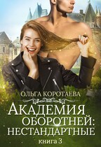 Академия оборотней: нестандартные. Книга 3 / Ольга Коротаева