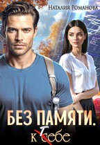 Без памяти. К себе / Наталия Романова