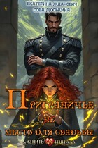 Приграничье (не) место для свадьбы / Сова Люськина
                                                                                                            
                                                                                                                                                                                                                                        ,
                                                                
                                                                                                                                            Екатерина Жданович (ЙаКотейко)