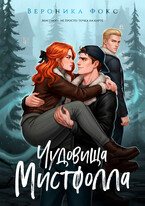 Чудовища Мистфолла / Вероника Фокс
