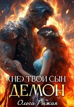 (Не) твой сын демон / Ольга Рыжая