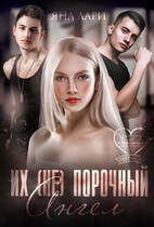 Их (не)порочный ангел / Яна Лари