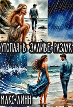 Утопая в заливе разлук / Maкс Линн