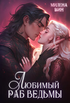 ❤️Любимый раб ведьмы / Милена Вин