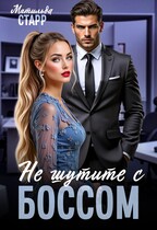 Не шутите с боссом / Матильда Старр
