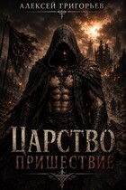 Царство -1 Пришествие / Алексей Григорьев