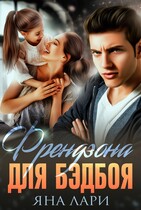 Френдзона для бэдбоя / Яна Лари