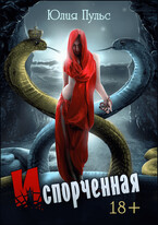 Испорченная / Юлия Пульс