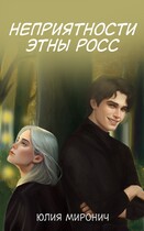 Неприятности Этны Росс / Юлия Миронич