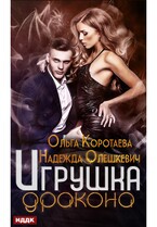 Игрушка дракона / Коротаева Ольга, Олешкевич Надежда