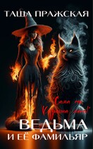 Кузькина «мать», или Ведьма и её Фамильяр / Таша Пражская