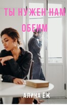 Ты нужен нам обеим / Алина Ёж