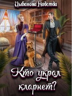 Кто украл кларнет? / Цыбанова Надежда