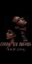 Скажи, что любишь / YANA DIN