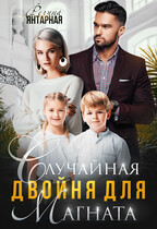 Случайная двойня для магната. Воронцовы / Регина Янтарная