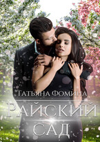 Райский сад / Татьяна Фомина