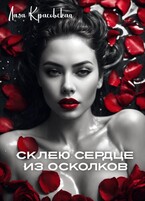 Склею сердце из осколков / Лада Красовская
