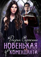 Новенькая для коменданта / Дарья Сорокина