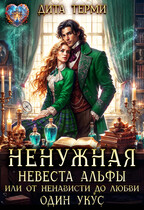 Ненужная невеста Альфы, или От ненависти до любви один укус / Дита Терми
