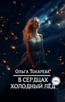 В сердцах холодный лёд / Ольга Токарева