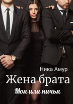 Жена брата. Моя или ничья / Ника Амур