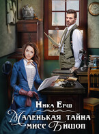 Маленькая тайна мисс Бишоп / Ника Ерш