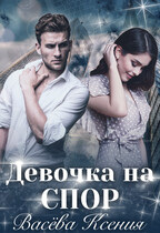 Девочка на спор / Ксения Васёва