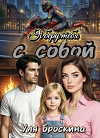 Я беру тебя с собой / Уля Броскина