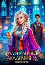 Лайла и Магическая Академия 2, или Покоряя мечту! / Рия Вилар