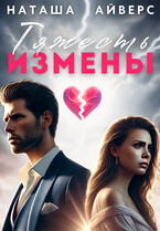 Тяжесть измены / Наташа Айверс